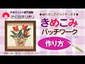 [最も共有された！ √] きめこみ パッチ ワーク ディズニー 通販 289856