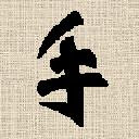 Alfabeto Cinese