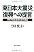 東日本大震災　復興への提言―持続可能な経済社会の構築