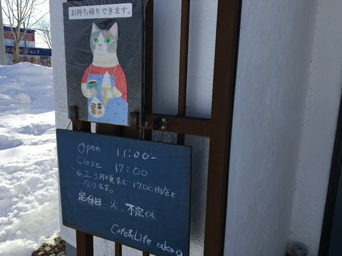 北海道 池田町のオシャレカフェ Cafe Life Akao アカオ しげのざ