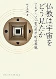 仏教は宇宙をどう見たか: アビダルマ仏教の科学的世界観 (DOJIN選書)