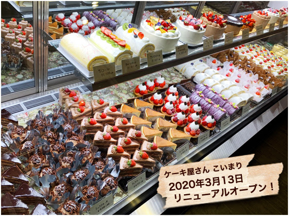 ケーキ屋さん こいまり 大阪 京橋 蒲生4丁目