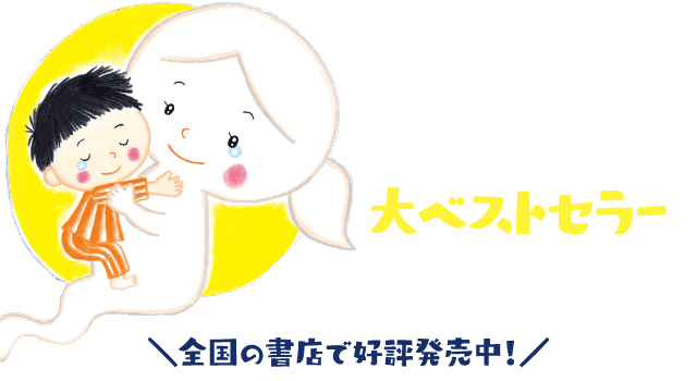 ママがおばけになっちゃった 公式サイト 講談社