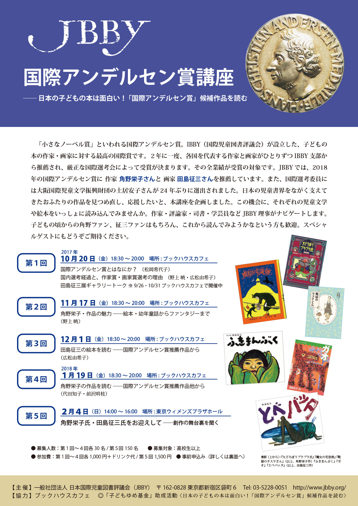 Jbby国際アンデルセン賞講座 最終回 いよいよ角野栄子さんと田島征三さんをお迎えします Jbby