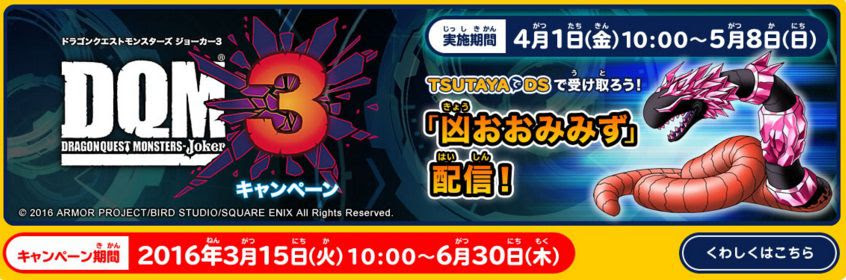 ドラゴンクエストモンスターズ ジョーカー3 で配信モンスター 凶おおみみず がtsutayaでdsで4月1日10時から5月8日までの期間限定で配信決定 アイテムやモンスターが受け取れる プレゼントコードも貰える コンシューマゲームファン