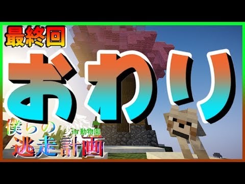 Watch  #最終回『ある寒い日。』僕らの逃走計画 in 動物園 [マイクラ] 
