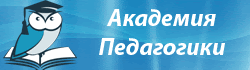 Академия Педагогики