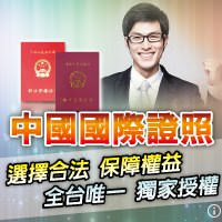 中國證照