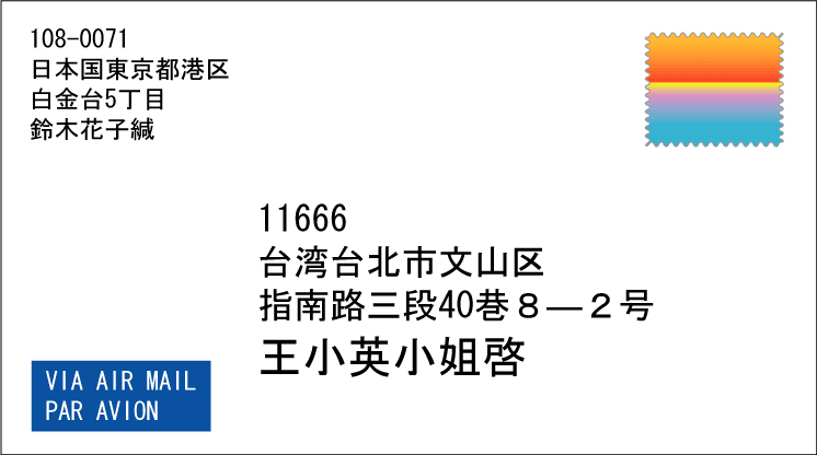 台湾へのエアメールの宛名の書き方 梅と桜 日本台湾年軽人的事情