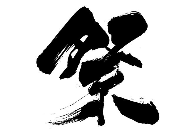 無料筆文字素材 祭のダウンロードページです フリー筆文字素材 無料ダウンロード ブラッシュストック Brushstock