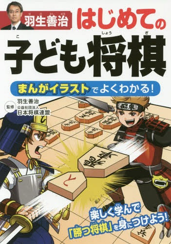 Cdjapan Habu Yoshiharu Hajimete No Kodomo Shogi Manga Illustration De Yoku Wakaru Habu Yoshiharu Kanshu Nippon Shogi Remmei Kanshu Book