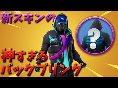 トム フォートナイト 新スキンのバックアクセサリーが神すぎて涙が ゲーム実況動画反応