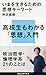いまを生きるための思想キーワード (講談社現代新書)