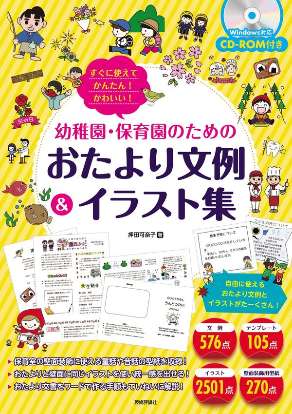 すぐに使えてかんたん かわいい 幼稚園 保育園のためのおたより文例 イラスト集 押田 可奈子 著 文 技術評論社 版元ドットコム