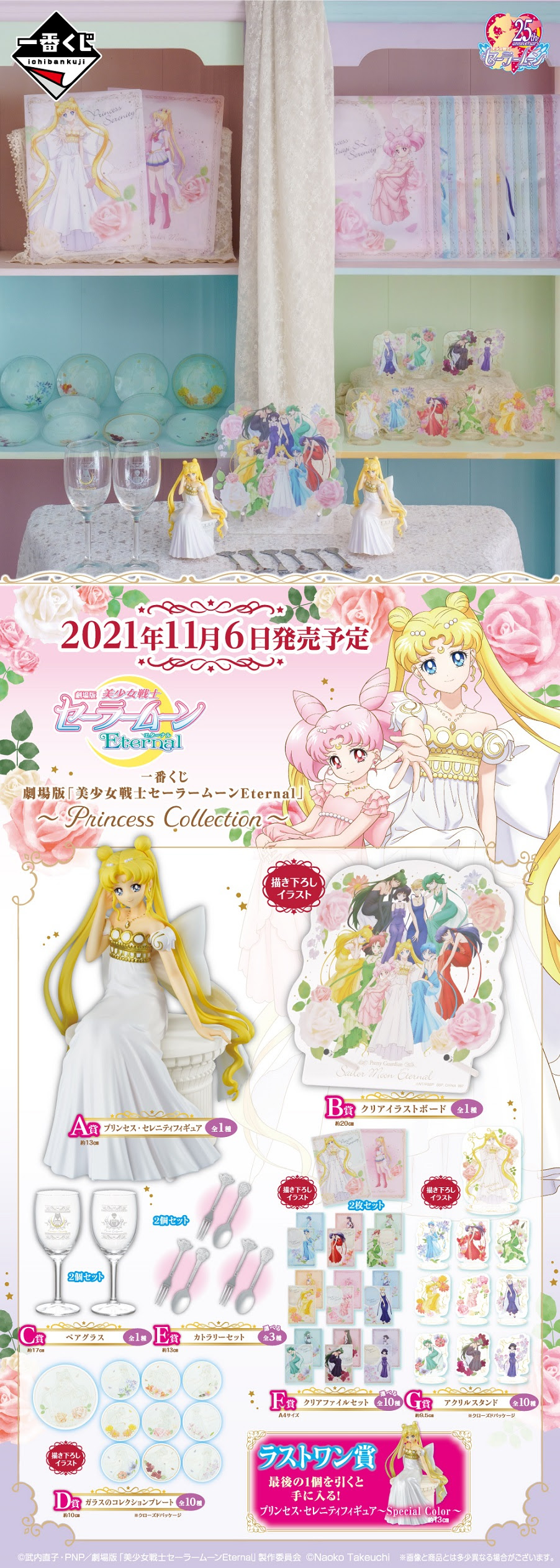 一番くじ 劇場版 美少女戦士セーラームーンeternal Princess Collection 美少女戦士セーラームーン 25周年プロジェクト公式サイト