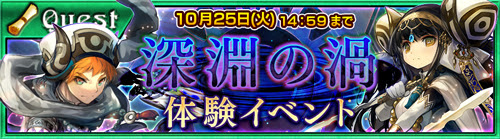 チェインクロニクル 新コンテンツ 深淵の渦 体験イベントを開催 Game Watch