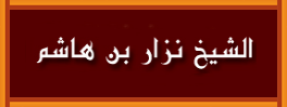 الشيخ نزار