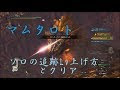 [無料ダウンロード！ √] mhw マムタロト 追跡レベル 249516-Mhw マムタロト 追跡レ��ル リセット