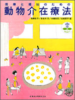 別冊総合ケア 医療と福祉のための 動物介在療法 特定非営利活動法人 日本補助犬情報センター