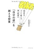 世界初をつくり続ける東大教授の 「自分の壁」を越える授業