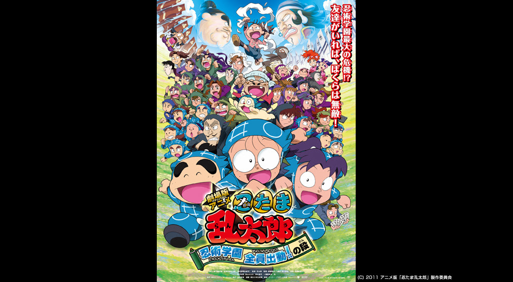無料配信 映画 劇場版アニメ 忍たま乱太郎 忍術学園 全員出動 の段 の高画質フル動画