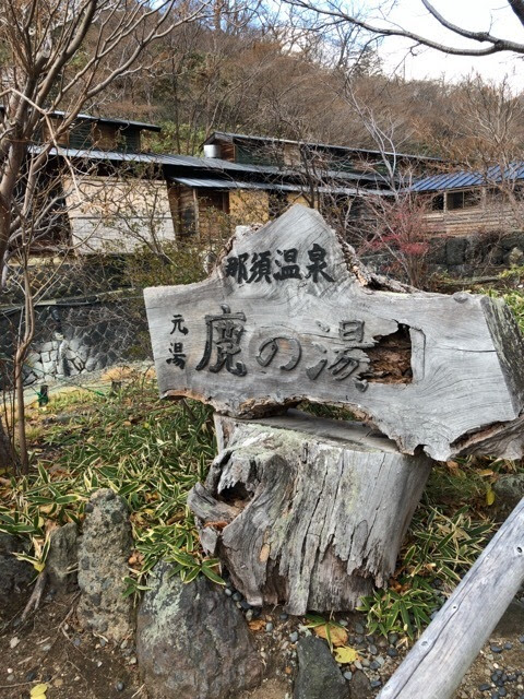 那須温泉 鹿の湯 栃木県最古の温泉 400円なり 健康ランドdeまったり