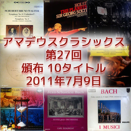 惑星、未完成、合唱、そして極上美のＧ線上のアリア・・・クラシック音楽名盤選！アナログ・オリジナル盤通販を7月9日に致します。 - アマデウスクラシックス　第27回　頒布リスト