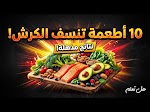 أفضل 10 أطعمة تساعد على حرق الدهون