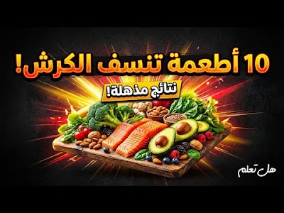 أفضل 10 أطعمة تساعد على حرق الدهون