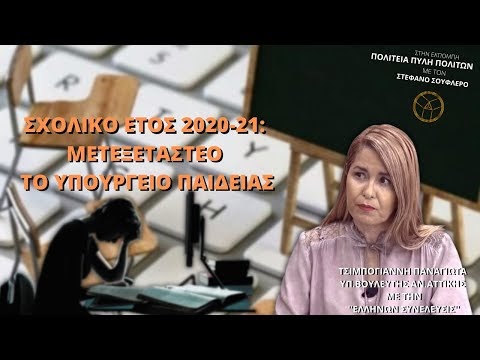 ΣΧΟΛΙΚΟ ΕΤΟΣ 2020-21: ΜΕΤΕΞΕΤΑΣΤΕΟ ΤΟ ΥΠΟΥΡΓΕΙΟ ΠΑΙΔΕΙΑΣ