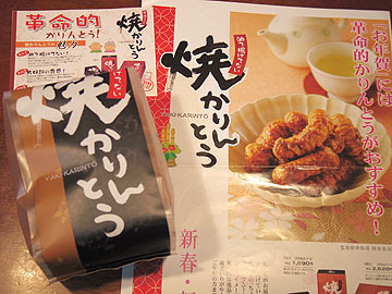 花寮花小路 焼かりんとう Amazing Foods