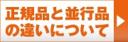 正規品と並行品の違いについて