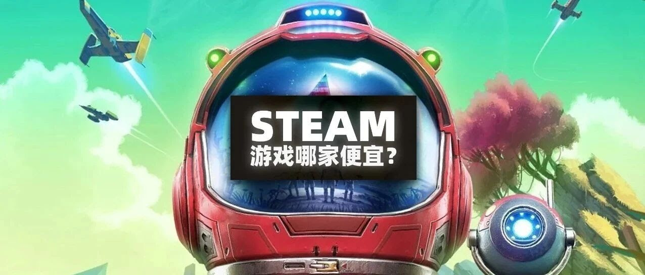 小科普 Steam比价 哪个平台游戏最便宜 极客湾 微信公众号文章阅读 Wemp