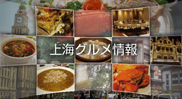 上海グルメ情報 まるごと上海