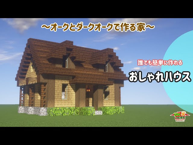 マイクラ 誰でも簡単にできるおしゃれな木の家の作り方 内装も いい家作ろうminecraft 建築講座 マインクラフト 動画まとめ