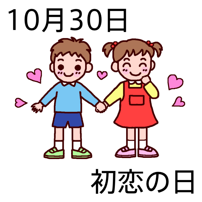 初恋の日 カラー 10月30日のイラスト 今日は何の日 記念日イラスト素材
