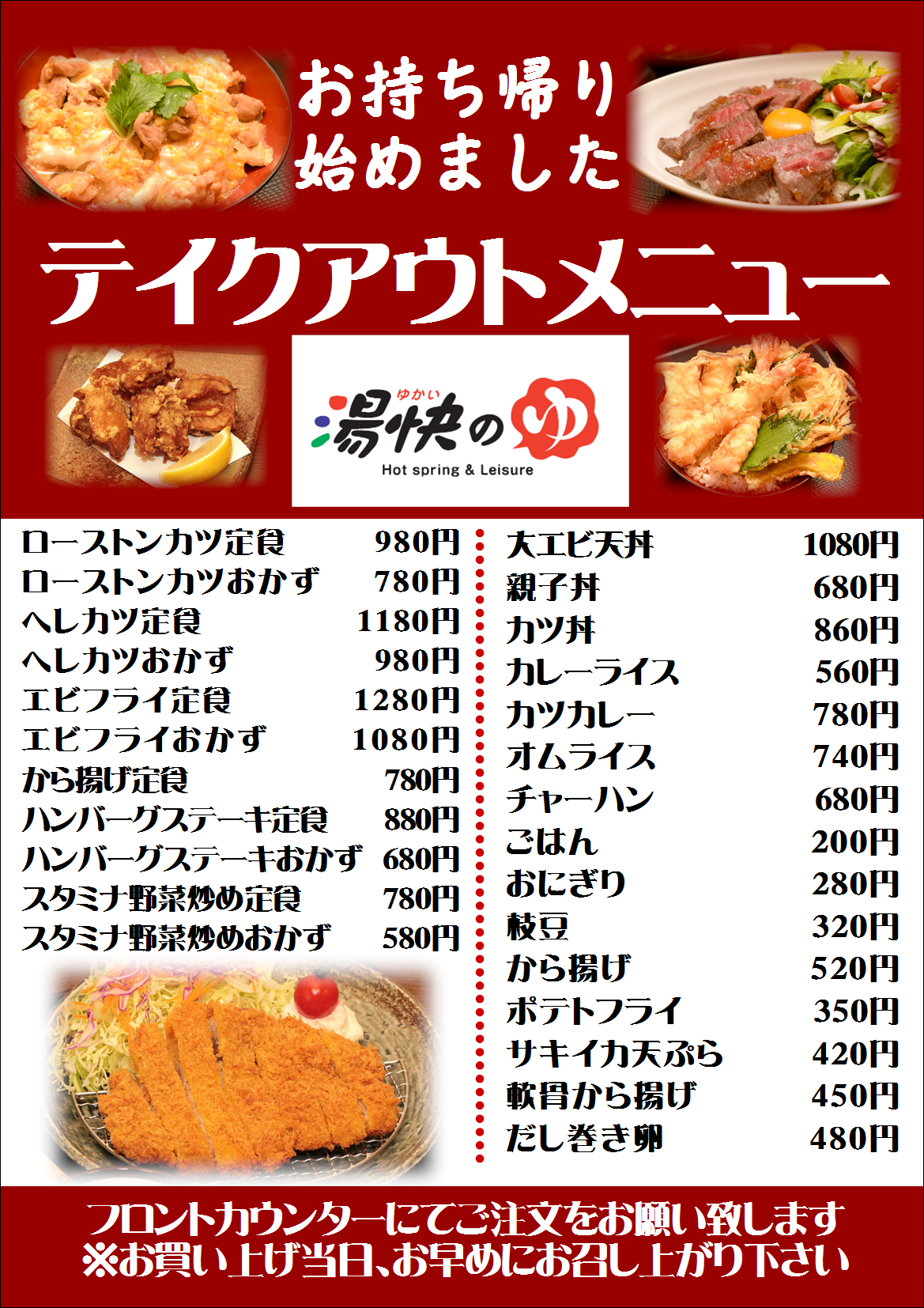 レストランコーナーよりお知らせです 本日からレストランメニューのテイクアウトを始めました 対象メニューは画像をご覧ください 入浴中にご準備し お風呂上りにお持ち帰り頂けます 是非ご利用下さい