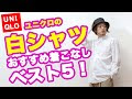 無料ダウンロード ユニク�� 白 シャツ コーデ メンズ 119868-ユニクロ 長袖 シャツ メンズ