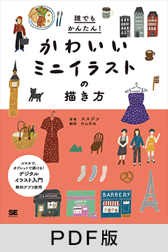 誰でもかんたん かわいいミニイラストの描き方 Pdf版 Seshop 翔泳社の本 電子書籍通販サイト