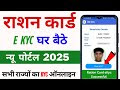 ration card kyc kaise kare 2025 | राशन कार्ड में e-KYC कैसे करें मोबाइल से