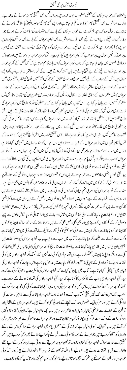 Teesri Jins Express Column Tauseef Ahmed 24 July 2010