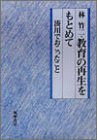 教育の再生をもとめて―湊川でおこったこと
