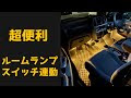 [最も選択された] フットライト 車 簡単 843778-車 フッ���ライト 簡単