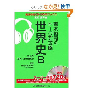 New青木世界史b講義の実況中継