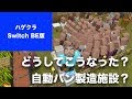 200以上 マイクラ パン 作り方 スイッチ 306464-マイクラ パン 作り方 スイッチ