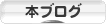 にほんブログ村 本ブログへ