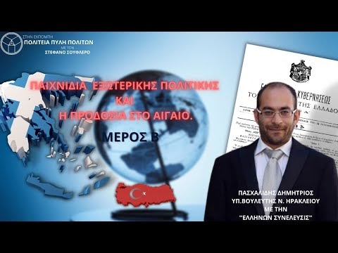 ΠΑΙΧΝΙΔΙΑ ΕΞΩΤΕΡΙΚΗΣ ΠΟΛΙΤΙΚΗΣ ΚΑΙ Η ΠΡΟΔΟΣΙΑ ΣΤΟ ΑΙΓΑΙΟ ( ΜΕΡΟΣ Β)