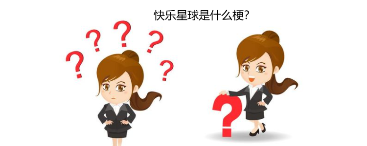 快乐星球是啥梗 扒拉扒拉
