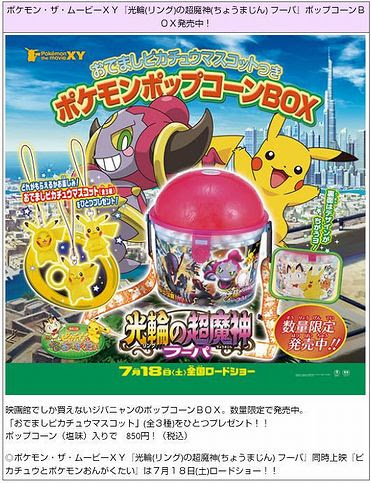 大惨事 ポケモン映画しかもらえない ポケモンポップコーンbox 不祥事連発で今年は発売できるのか ゲーム おもちゃ おもしろ情報体験談
