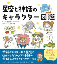 星座と神話のキャラクター図鑑 株式会社日本図書センター